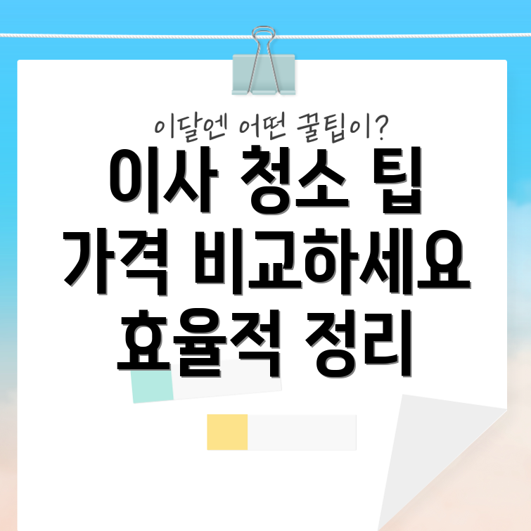 수원 이사 및 입주 청소 견적 비교