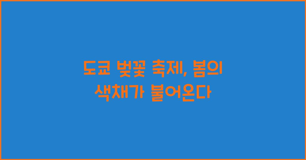 도쿄 벚꽃 축제