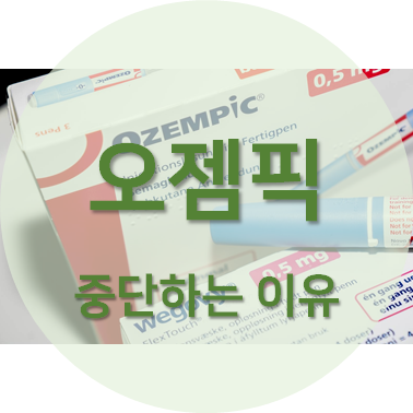 사람들이 오젬픽 사용을 중단하는 이유 포스팅 섬네일