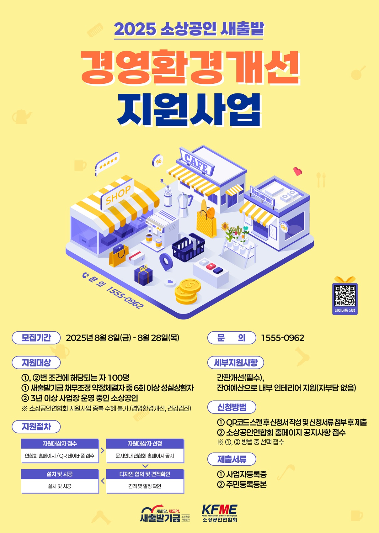 2025년 소상공인 새출발 경영환경개선 지원사업 신청 안내
