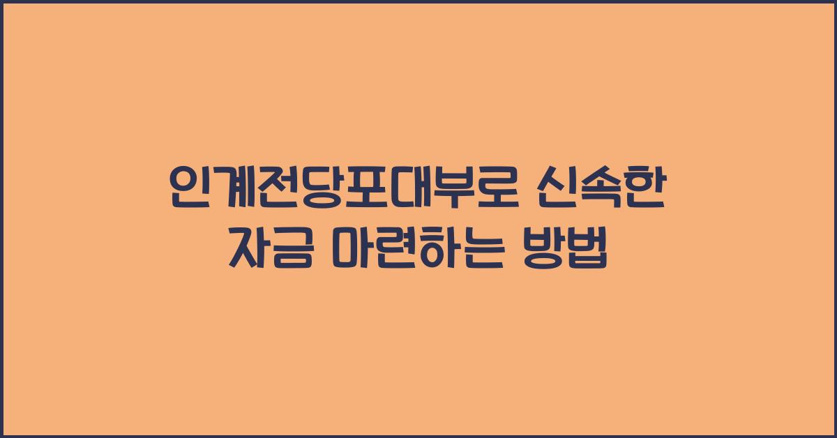 인계전당포대부