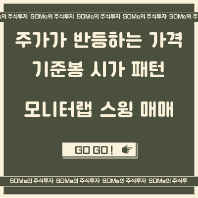 모니터랩 - 주가가 반등하는 가격 - 기준봉 시가 패턴