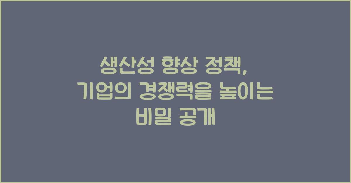 생산성 향상 정책