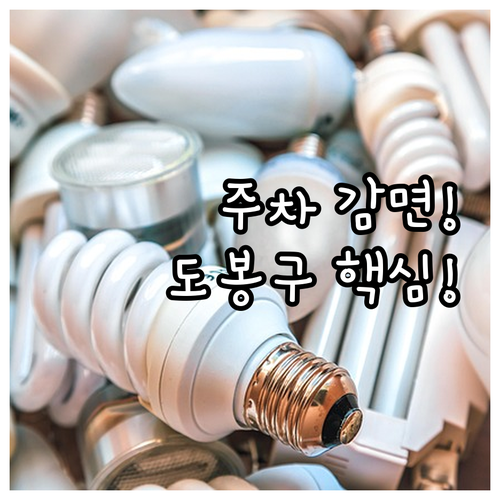 2025 도봉구 거주자 주차 요금 감..