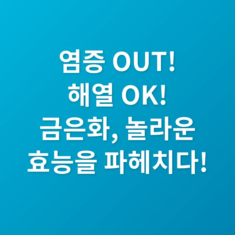 인동초의 효능_2