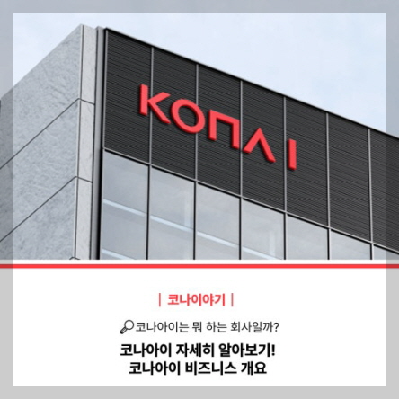 코나아이 이미지