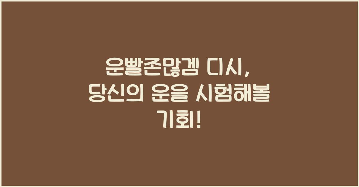 운빨존많겜 디시