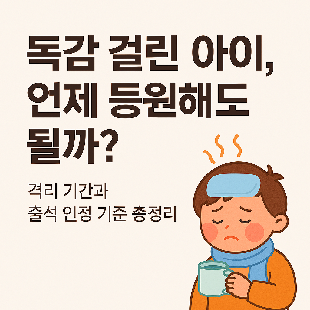 독감걸린아이 등원기준과 독감에 대한 정리글 썸네일 이미지