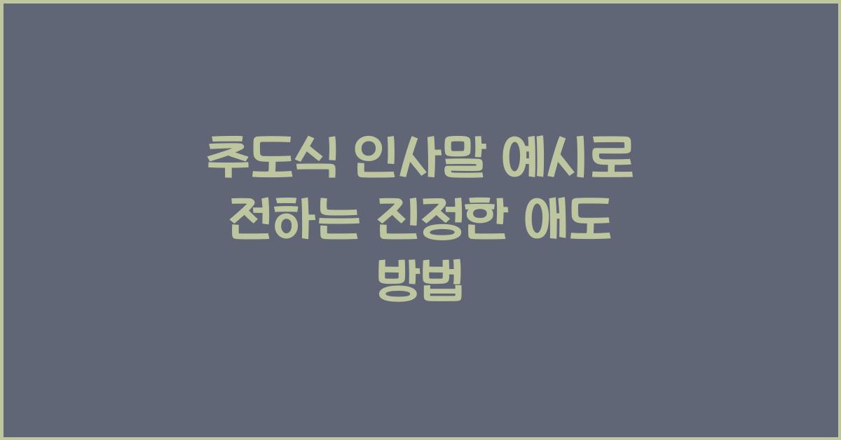 추도식 인사말 예시