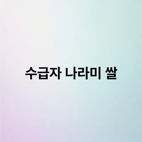 수급자 나라미 쌀