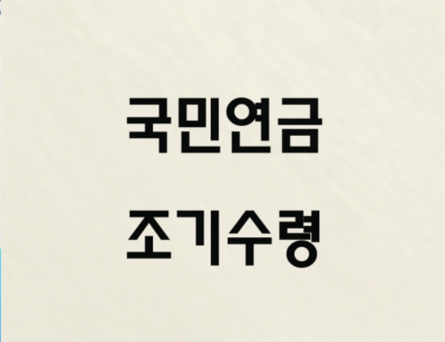 국민연금, 조기수령조건, 조기노령연금, 감액률, 수령신청방법, 연금조기수령, 국민연금정상수령, 2025연금정보, 조기수령신청서류, 연금감액기준
