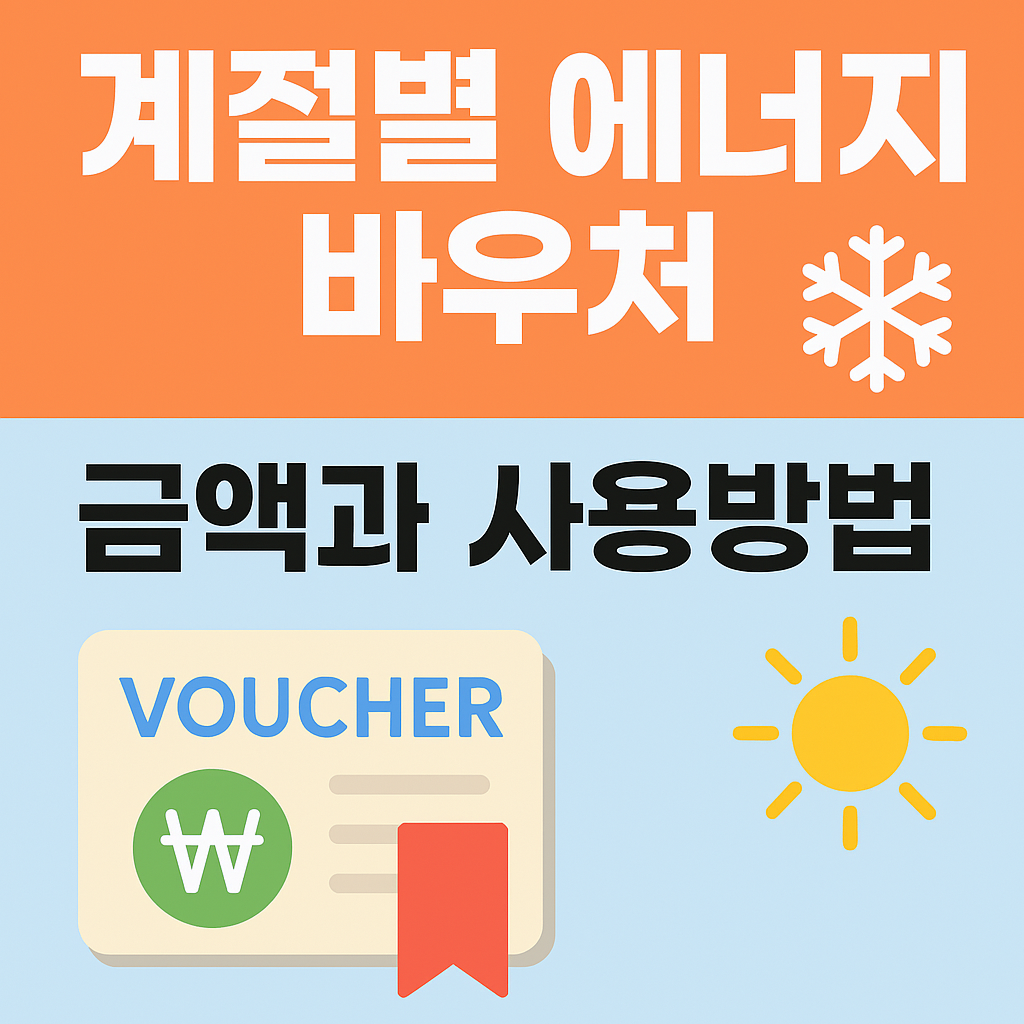 계절별 바우처 금액과 사용 방법 정리