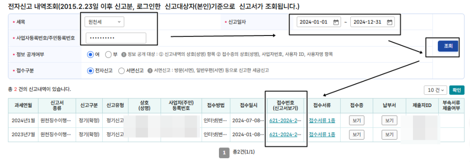원천세신고서조회
