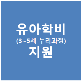 유아학비 지원 안내
