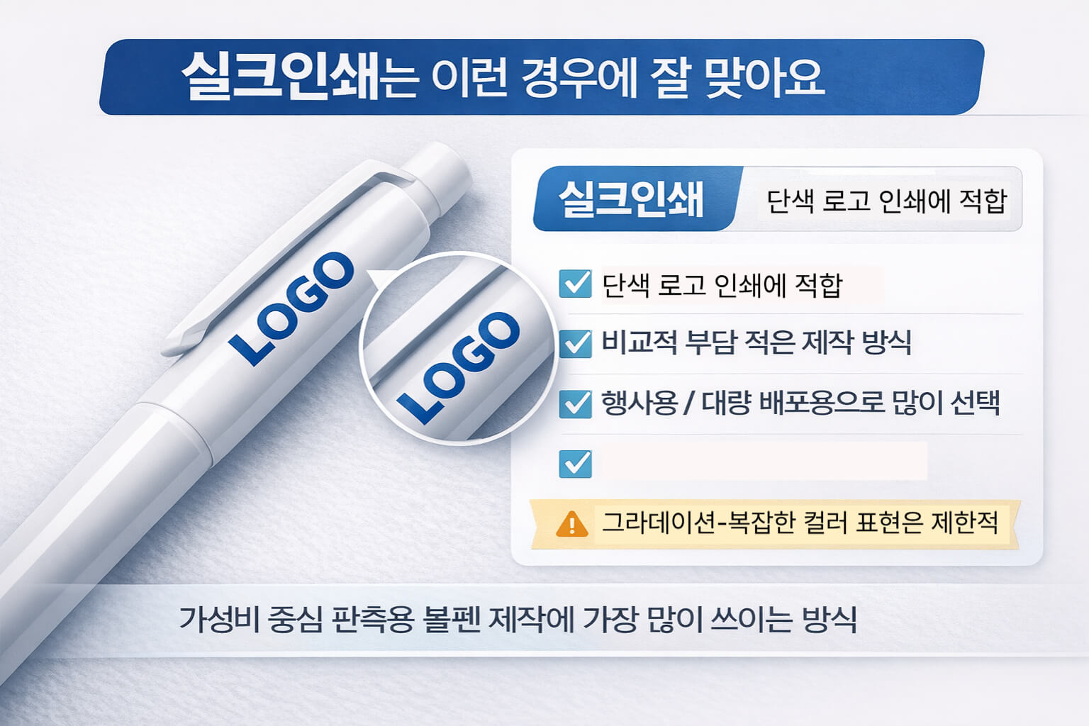 실크인쇄 볼펜 단색 로고 대량 제작 기본형 가이드 이미지