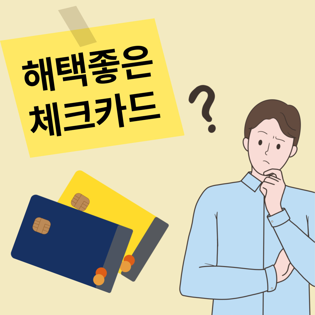 혜택 좋은 체크카드 BEST 5