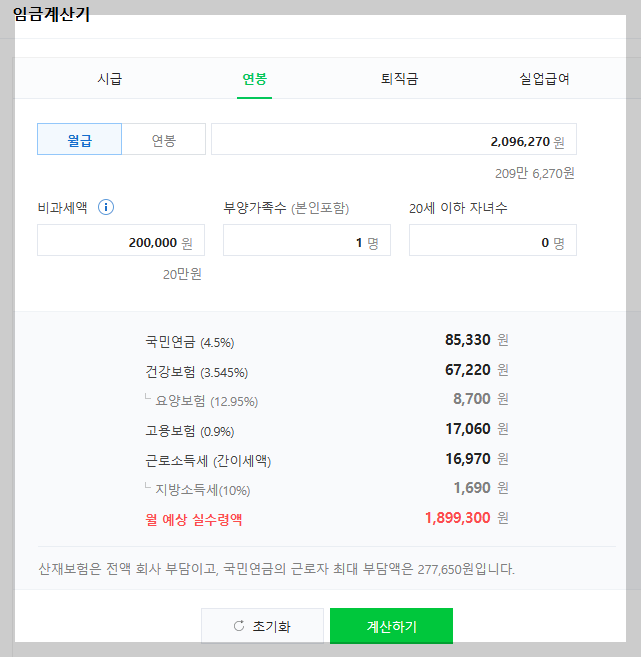 월급 실수령액 계산기