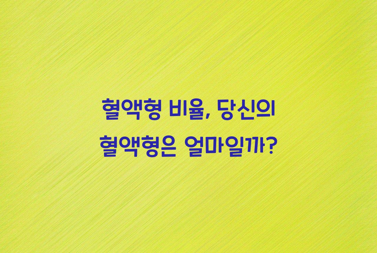 혈액형 비율