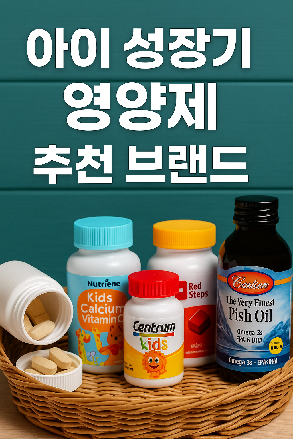 아이성장기영양제 추천브랜드
