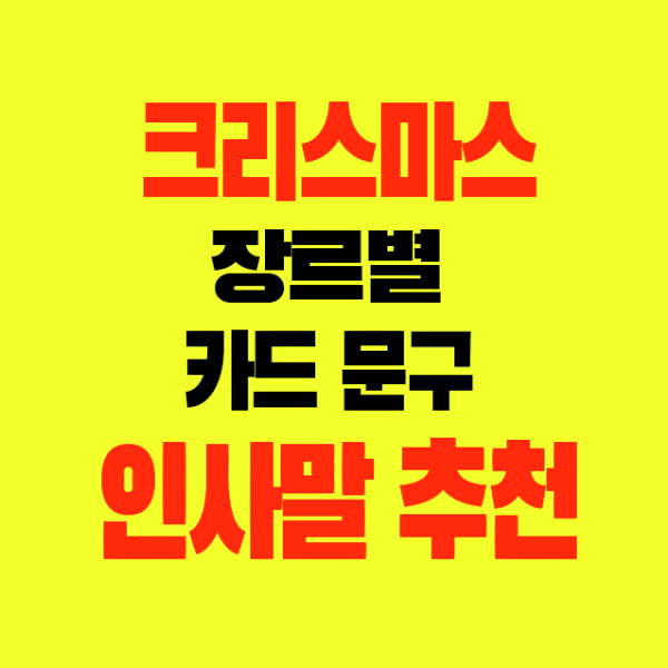 썸네일-크리스마스카드-인사말-추천문구-멘트