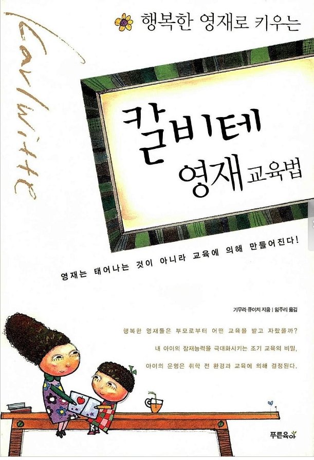 칼비테 영재교육법