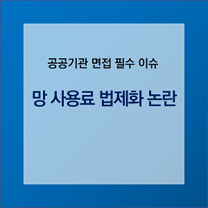 망 사용료 법제화 논란