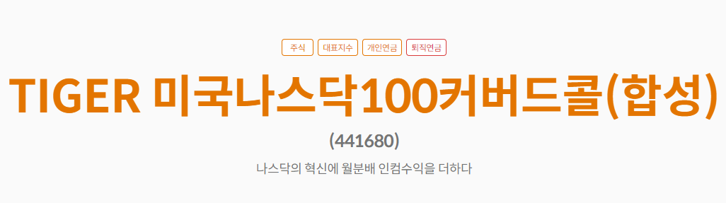 TIGER 미국나스닥100커버드콜