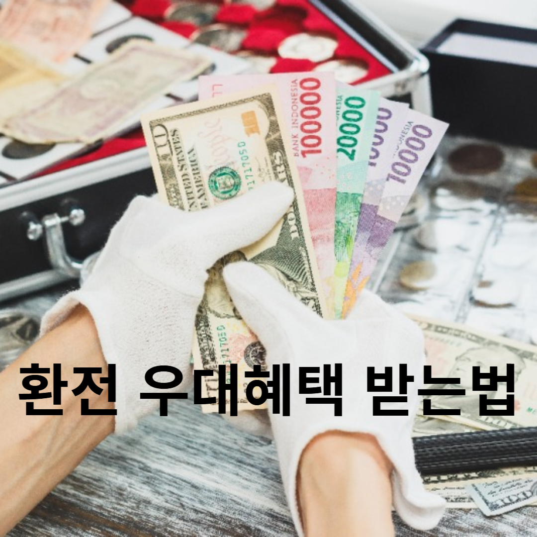 환전