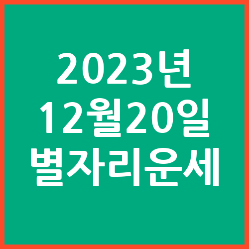 오늘의-운세-2023년-12월-20일-별자리-운세