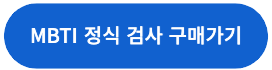 mbti 정식검사 구매하러 가기