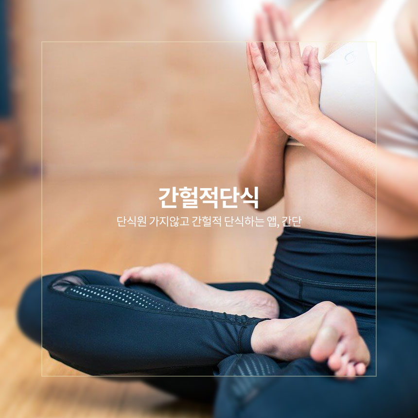 “간헐적-단식-앱-간단”