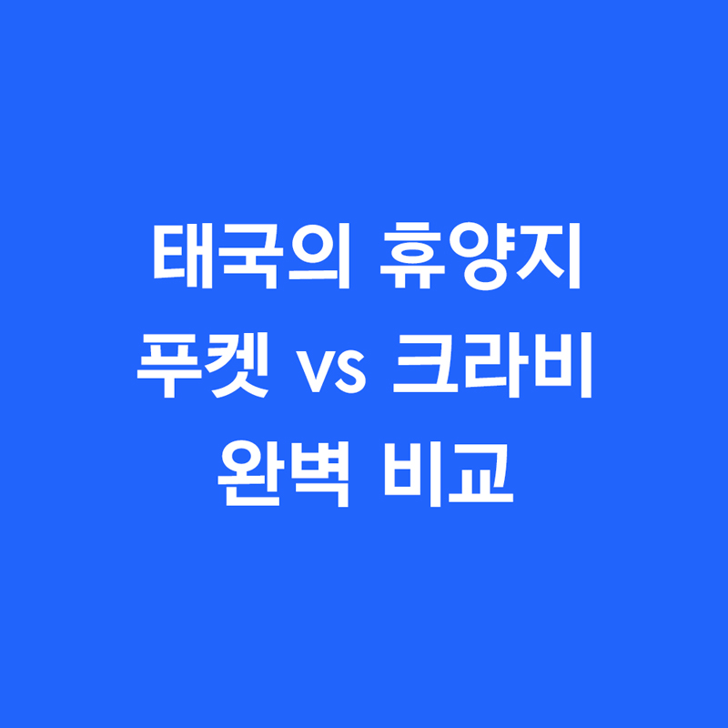 태국의 휴양지 푸켓 vs 크라비 완벽 비교