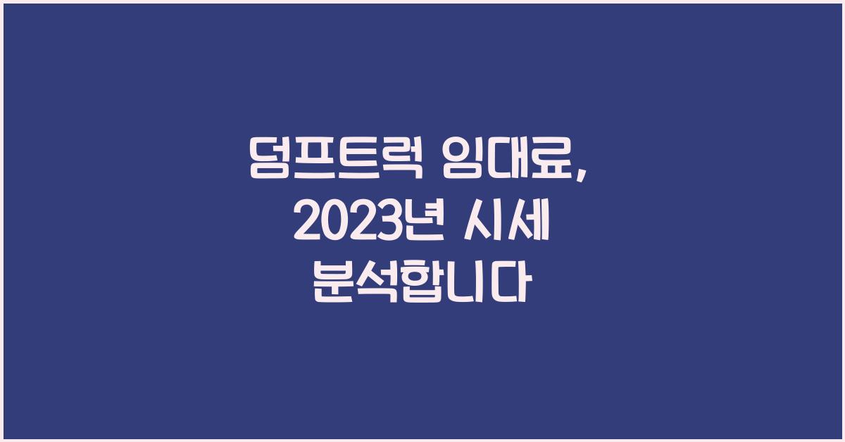 덤프트럭 임대료