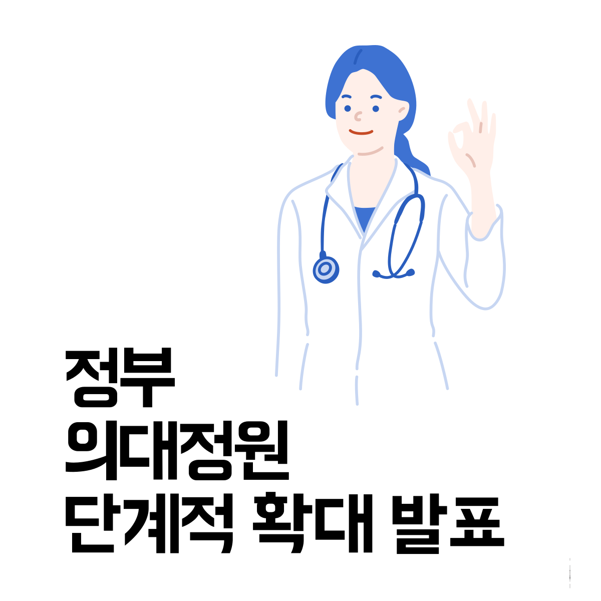 의대정원확대