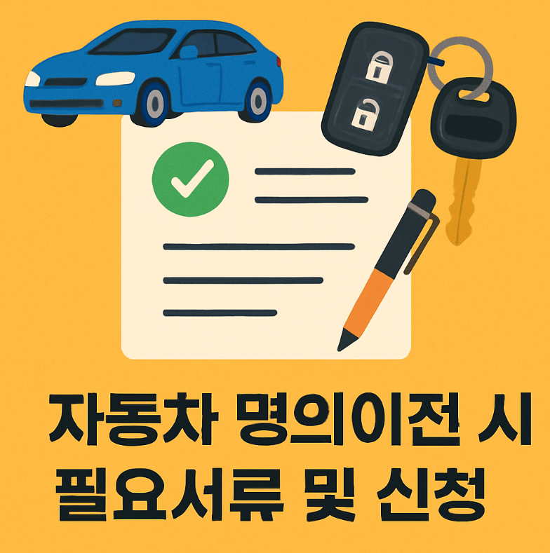 자동차 명의이전시 필요서류 및 신청