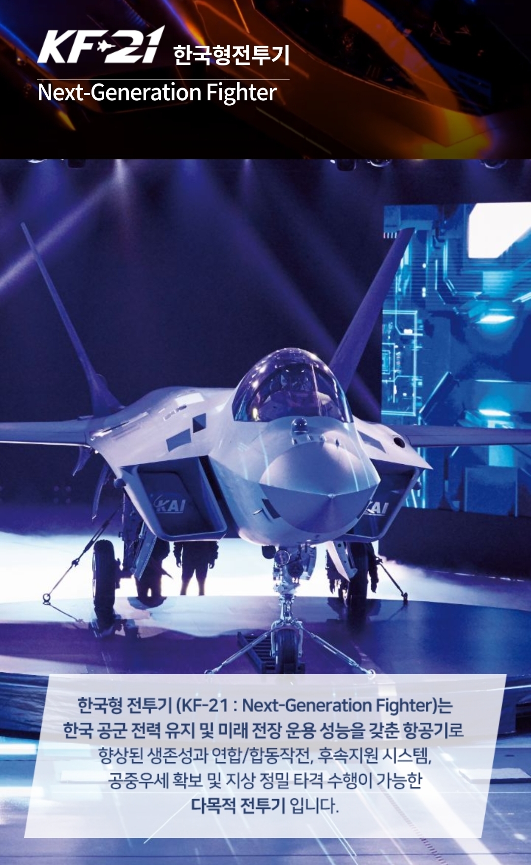kf 21 전투기 사진 출처 : 한국항공우주 공식 홈페이지 photo credit : Korea Aerospace Industries official website