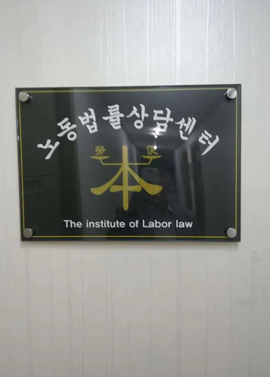 노동법률사무소 시현