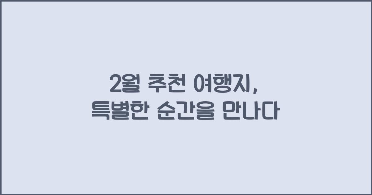 2월 추천 여행지