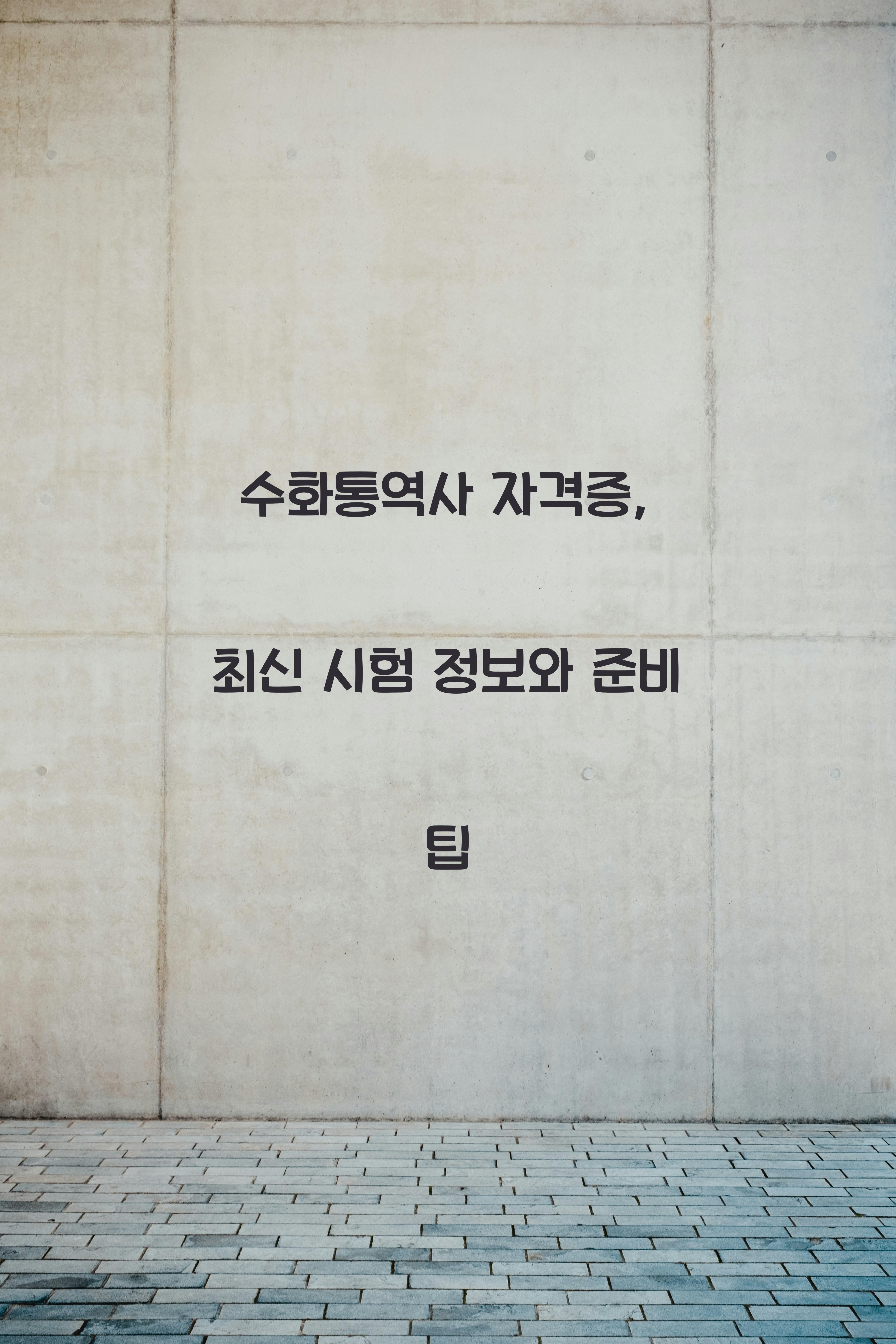 수화통역사자격증