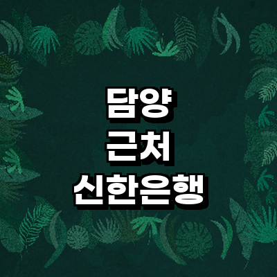 담양군 신한은행