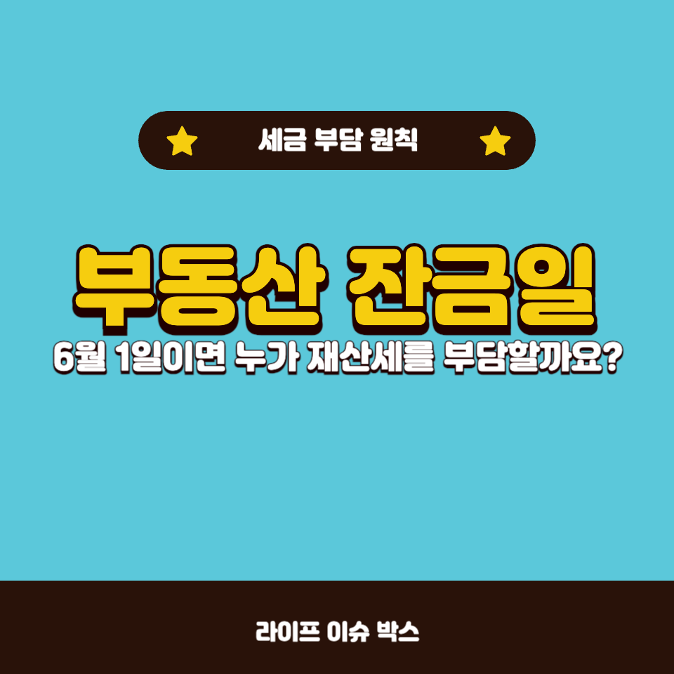 부동산 잔금일이 6월 1일이면 누가 재산세를 내나요?