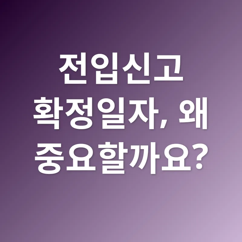 전입신고 확정일자_1