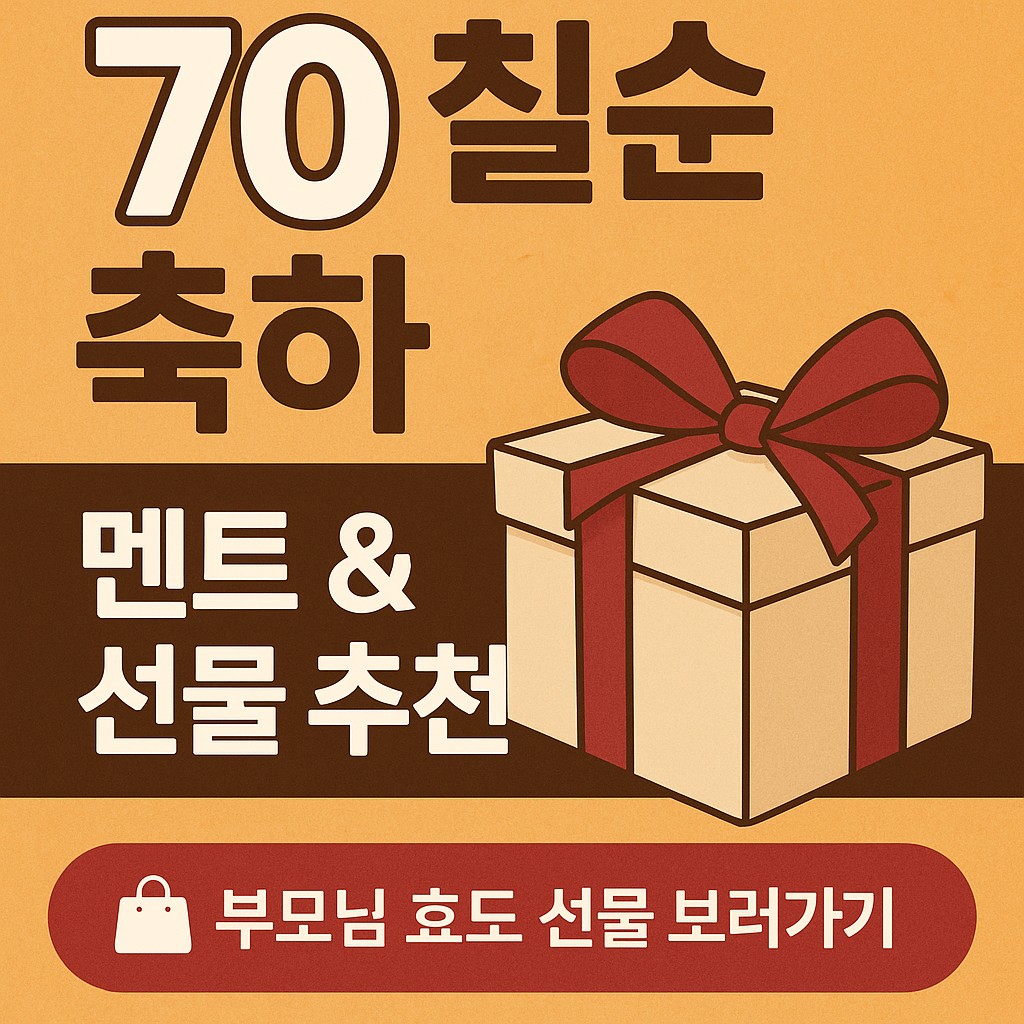 칠순 축하 선물 추천 썸네일 이미지, 부모님을 위한 효도 아이템 강조