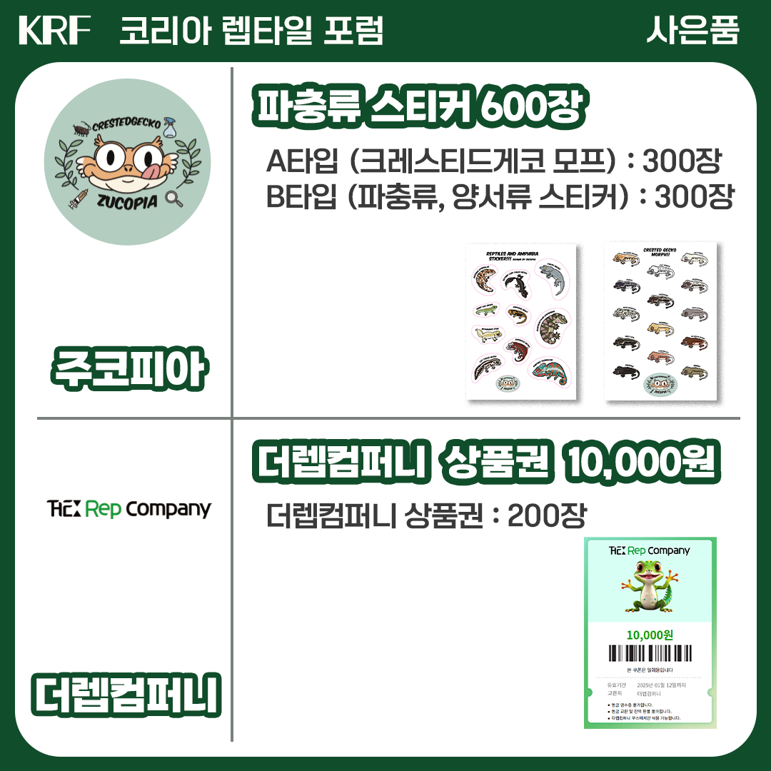 2025 수원 메쎄 파충류 행사 박람회 렙타일 포럼 더쥬