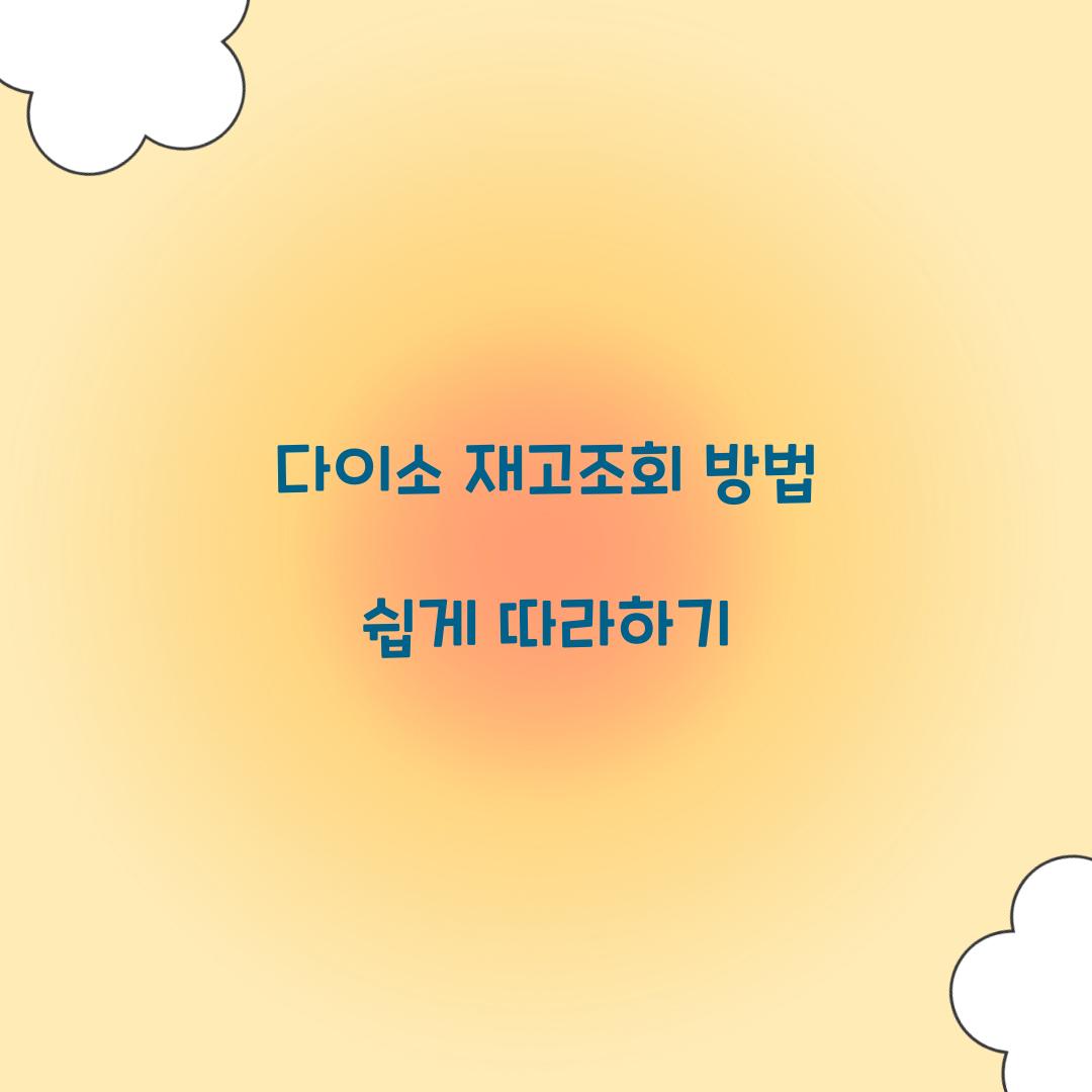 다이소 재고조회 방법