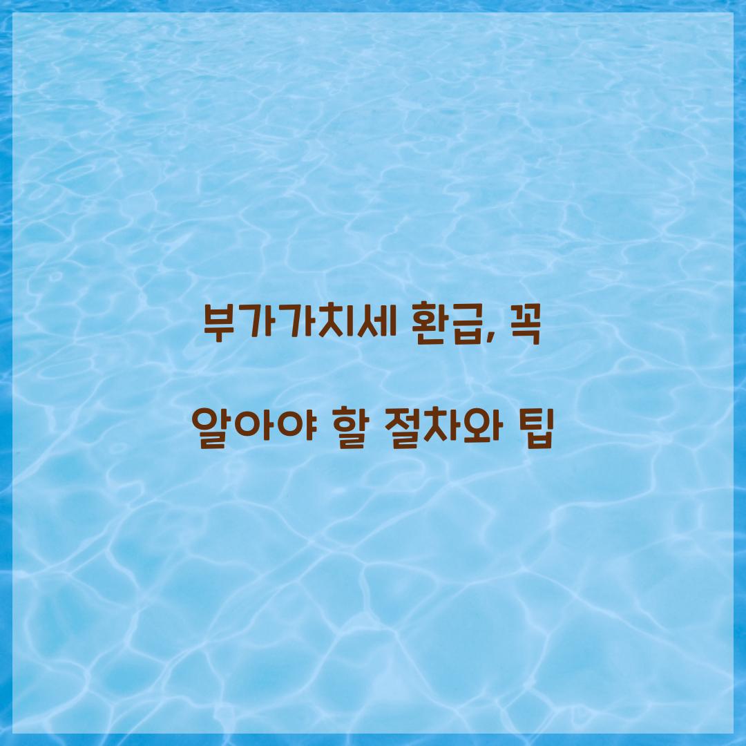 부가가치세 환급