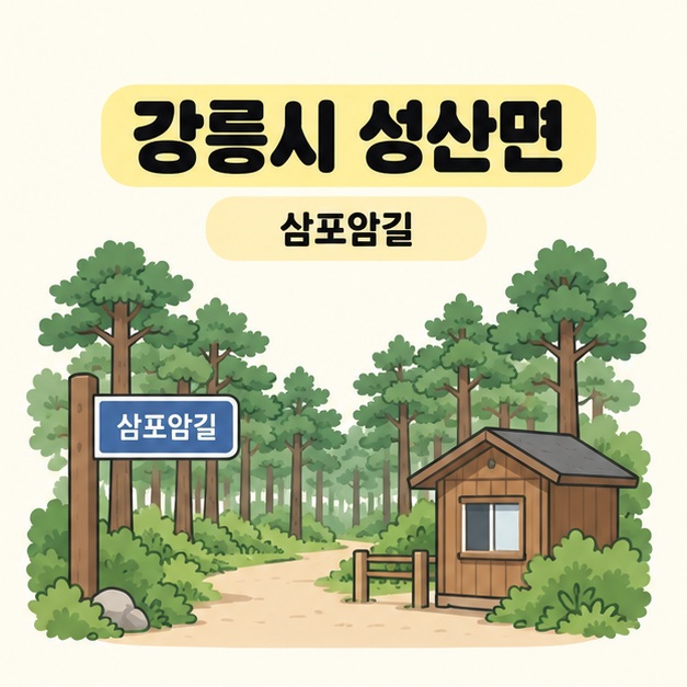 강릉시 성산면 제목 아래 삼포암길 표지판과 작은 안내소가 있는 숲 진입길을 표현한 개념 삽화