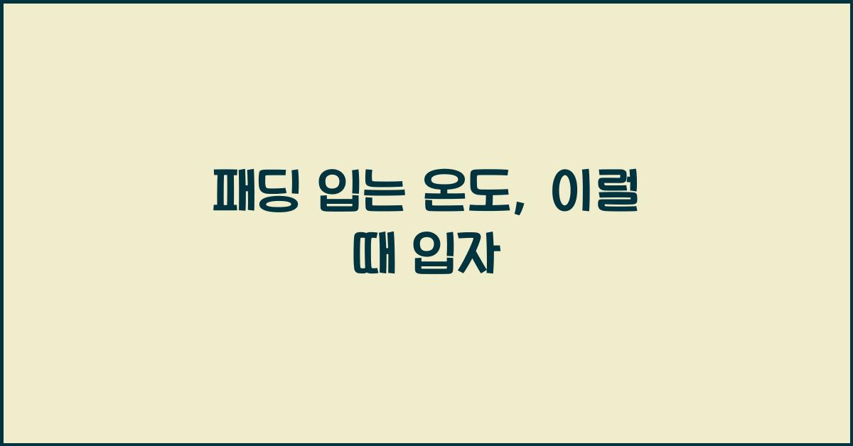 패딩 입는 온도