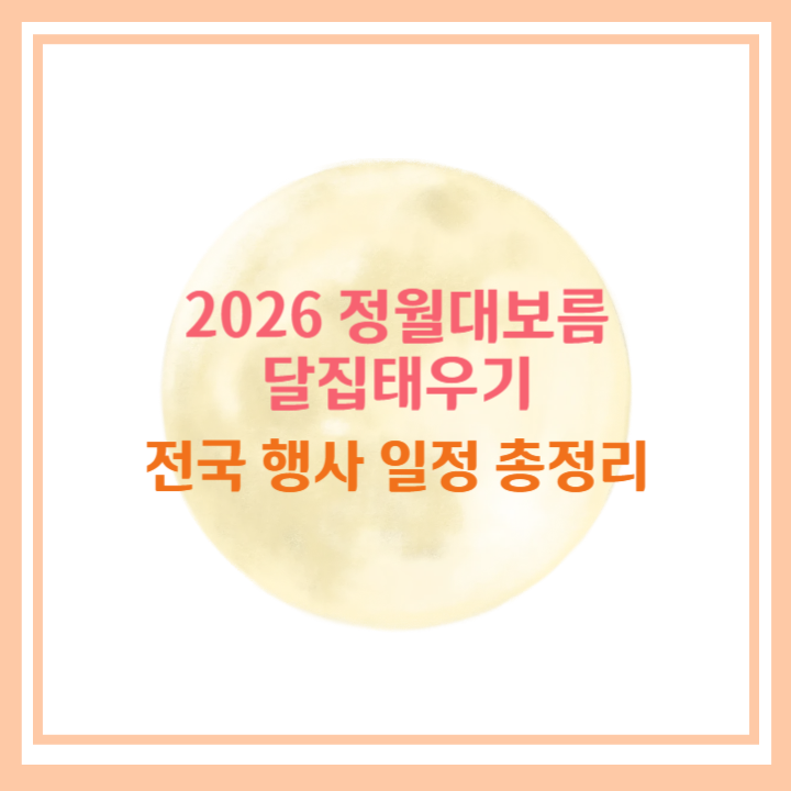 2026 정월대보름