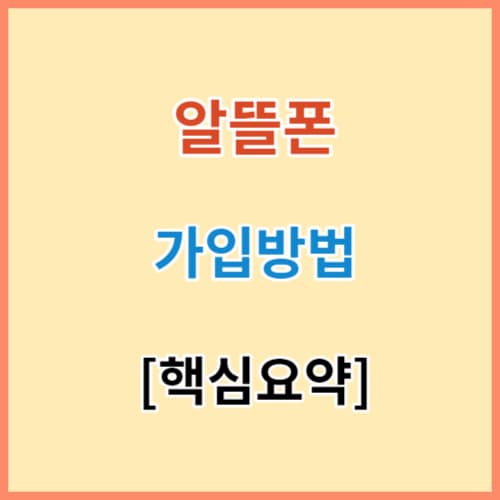 알뜰폰 가입방법 완벽정리